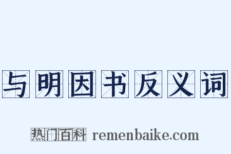 与明因书反义词是什么意思的图片